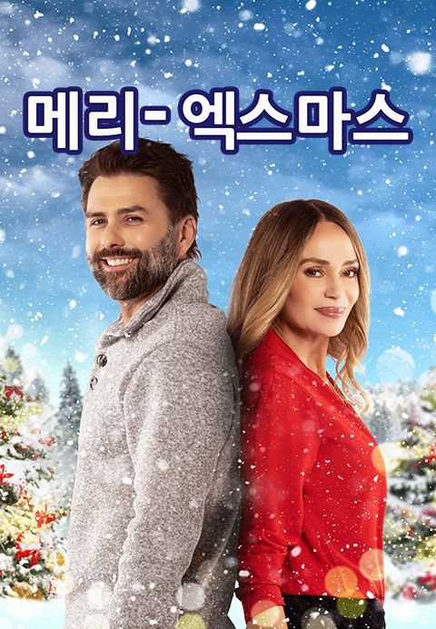 메리 엑스마스