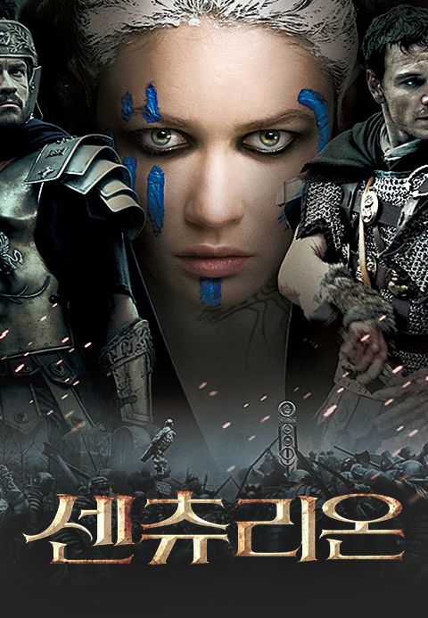 센츄리온