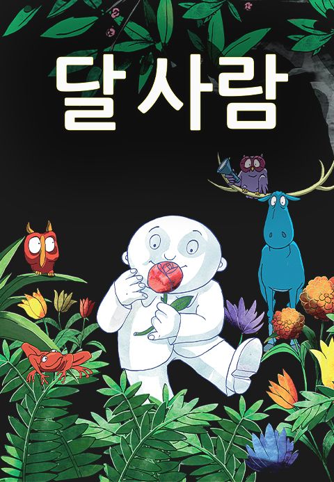 달사람