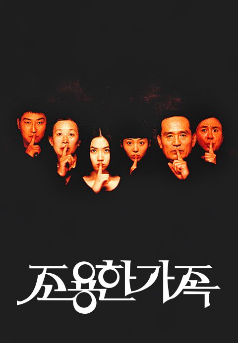 조용한 가족