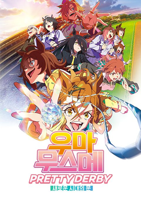 우마무스메 PRETTY DERBY 새로운 시대의 문
