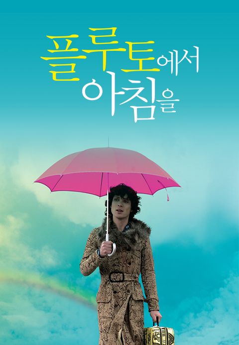 플루토에서 아침을