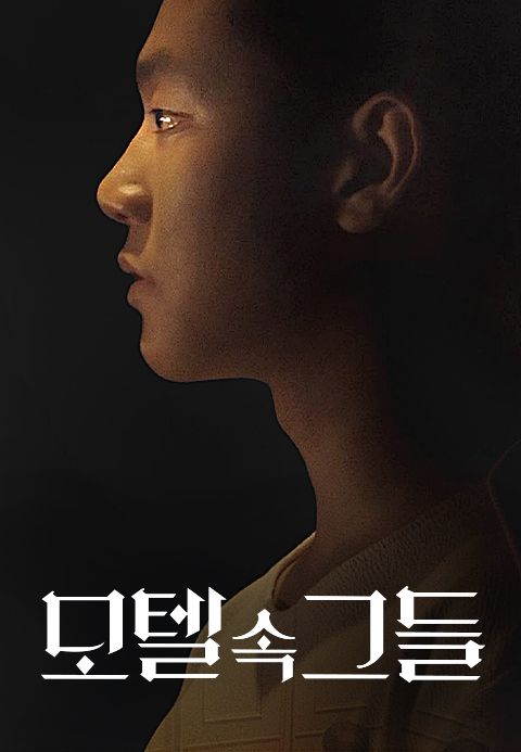 모텔 속 그들