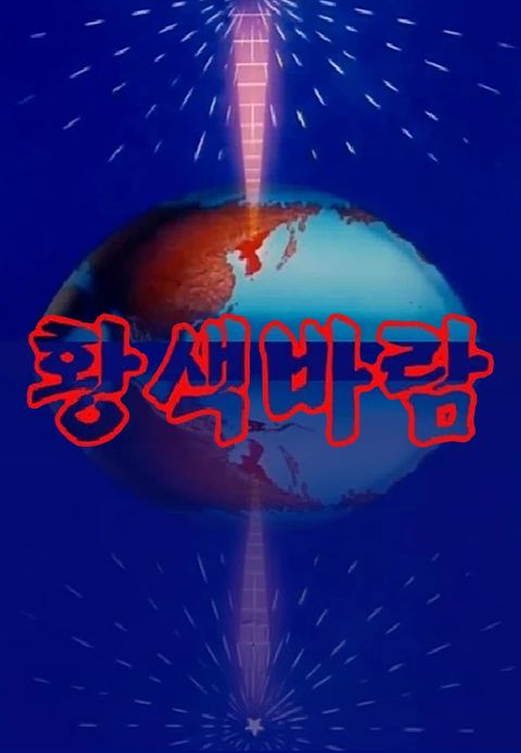 황색바람