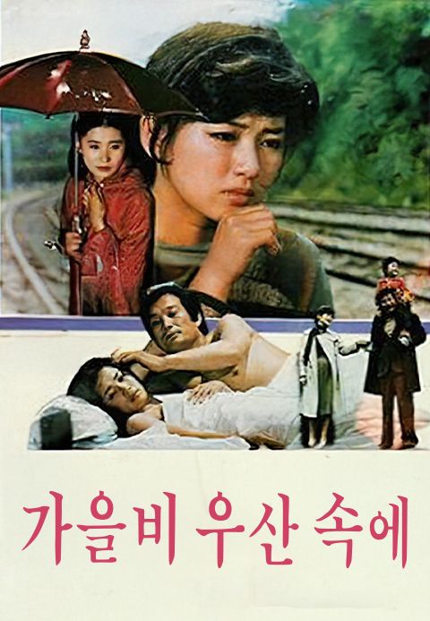 가을비 우산속에