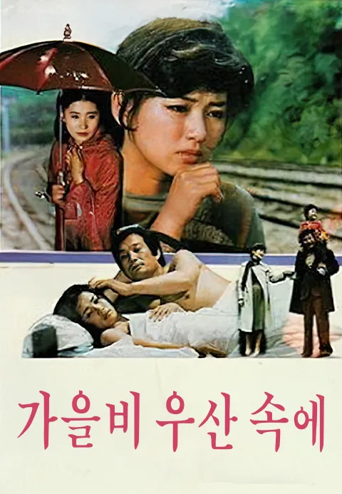 가을비 우산속에