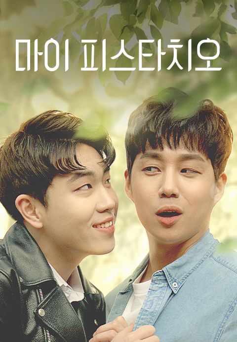 마이 피스타치오