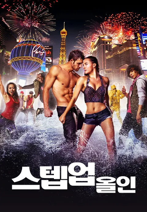 스텝 업: 올 인