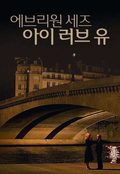 에브리원 세즈 아이 러브 유