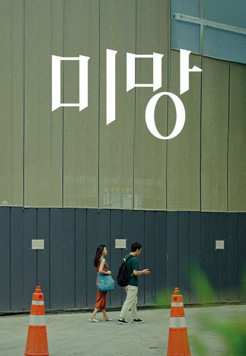 미망