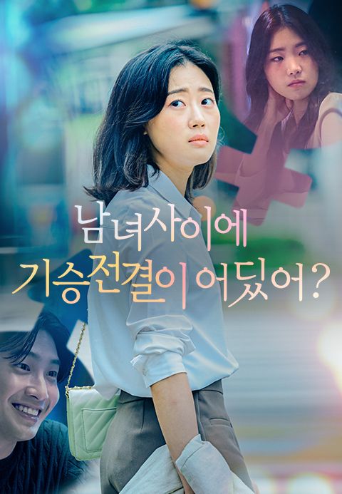 남녀 사이에 기승전결이 어딨어?