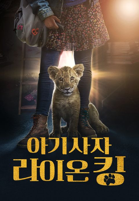 아기사자 라이온 킹