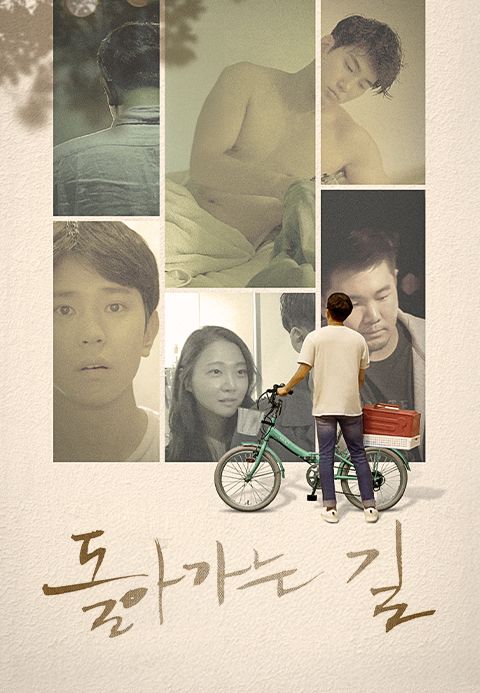 돌아가는 길