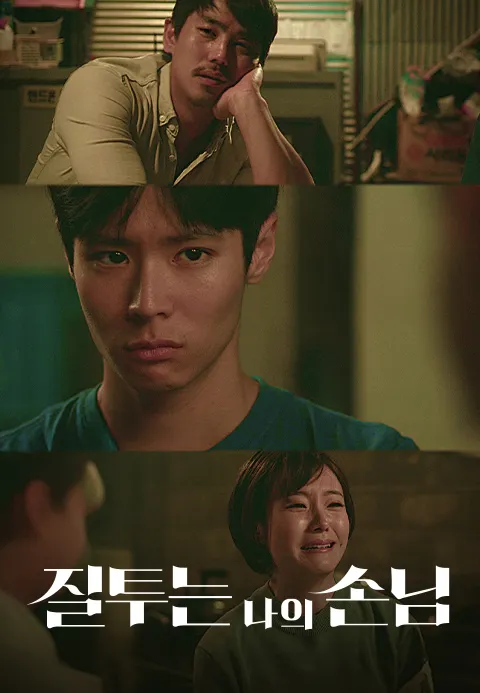 질투는 나의 손님