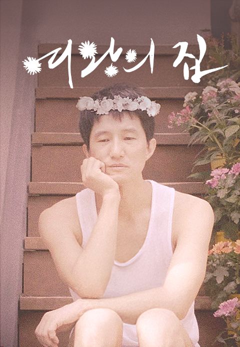 여왕의 집
