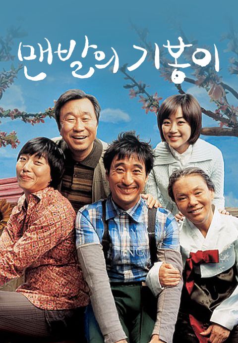 맨발의 기봉이