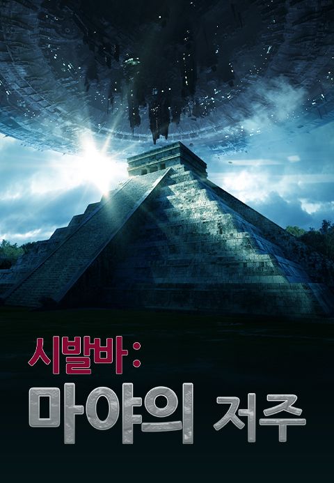 시발바 : 마야의 저주