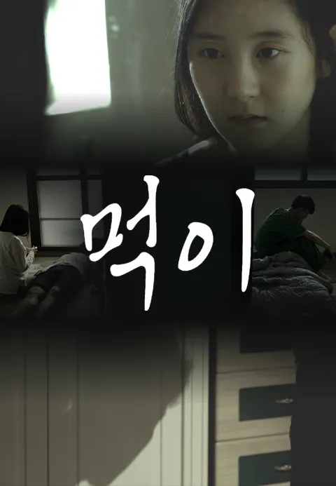 먹이