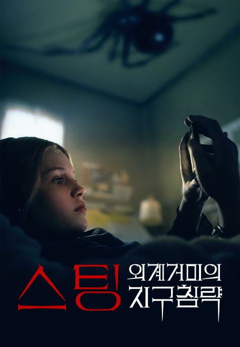스팅: 외계거미의 지구침략
