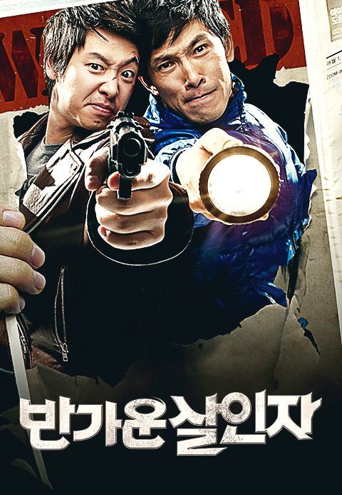 반가운 살인자