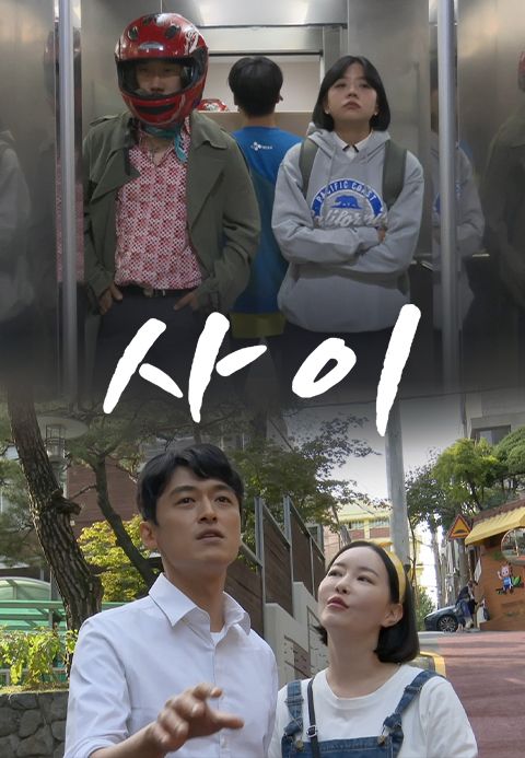 사이(2021)