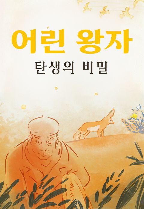 어린 왕자 탄생의 비밀