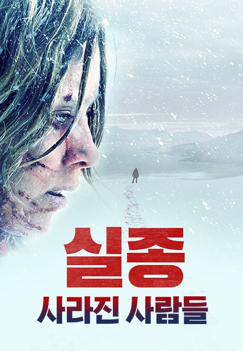 실종: 사라진 사람들