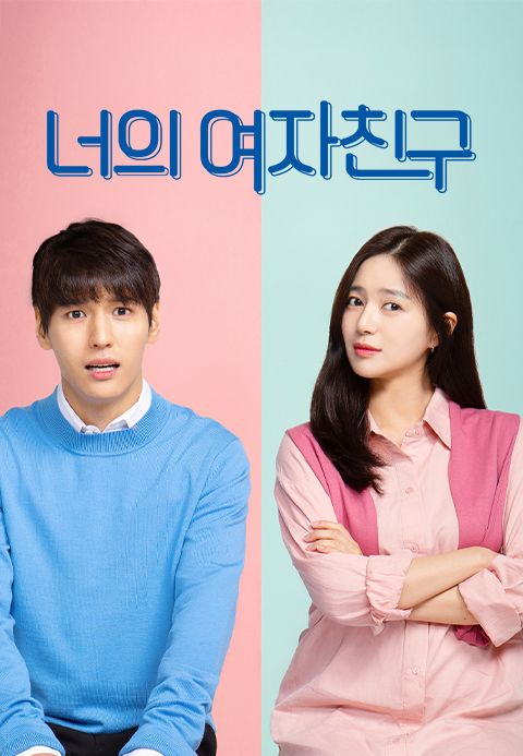 너의 여자친구