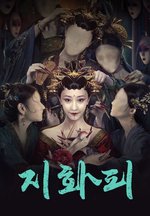 지화피