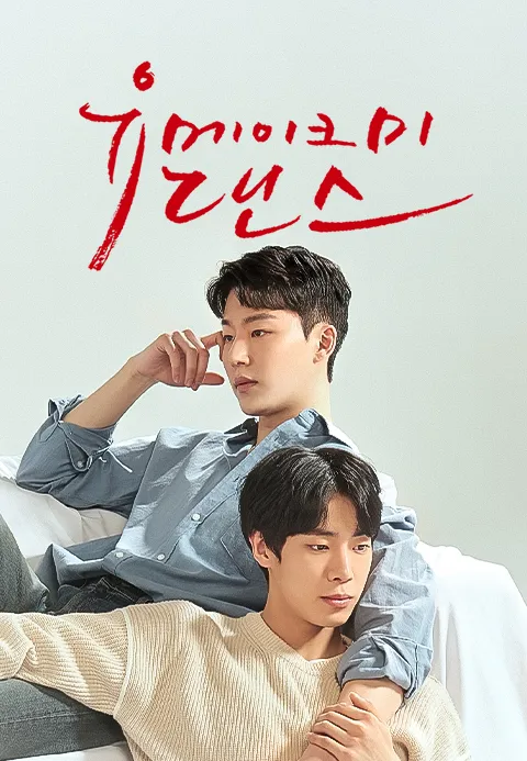 유 메이크 미 댄스