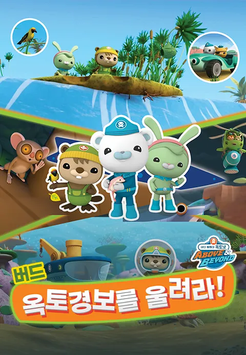 [더빙]바다 탐험대 옥토넛 A&B : 버드, 옥토경보를 울려라