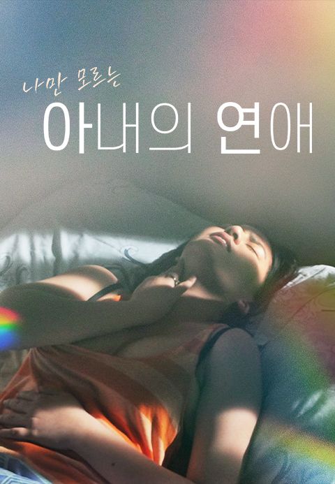 나만 모르는 아내의 연애