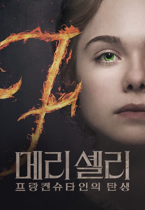 메리 셸리: 프랑켄슈타인의 탄생