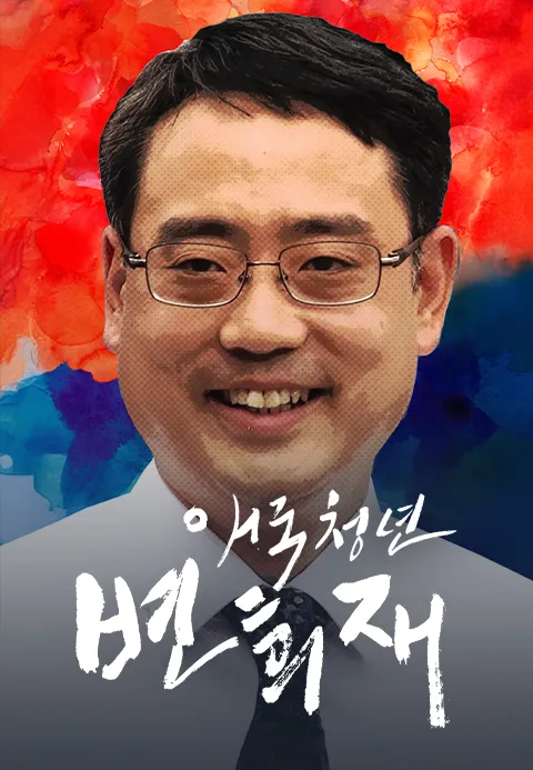 애국청년 변희재