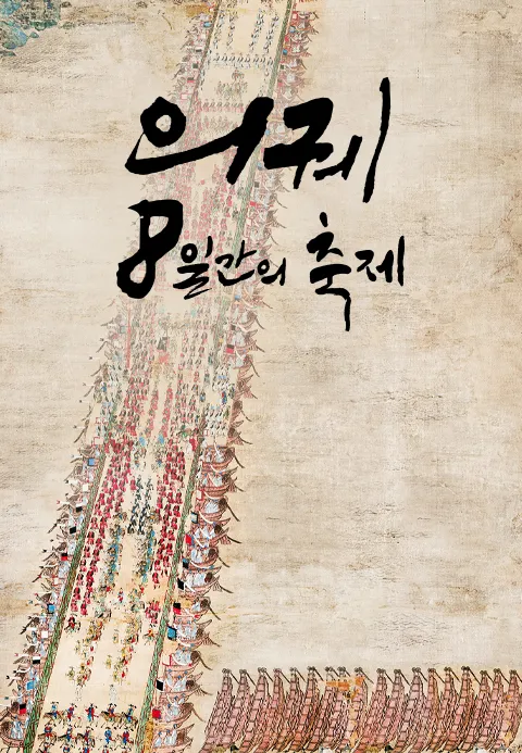 의궤, 8일간의 축제