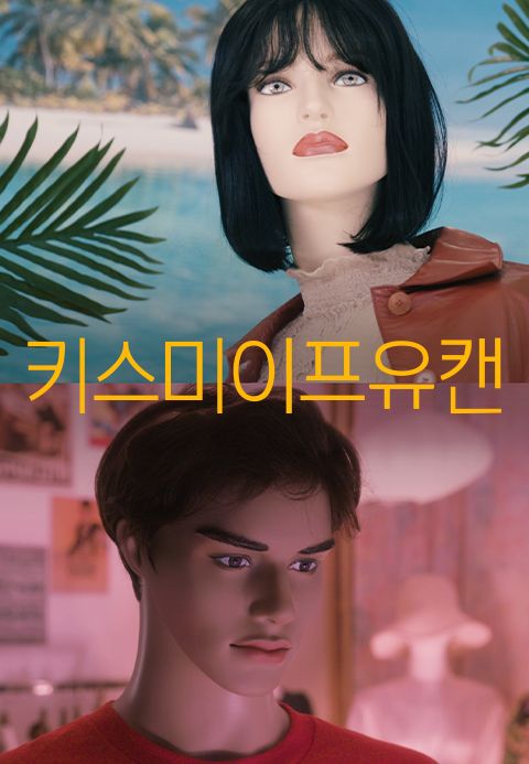 키스 미 이프 유 캔
