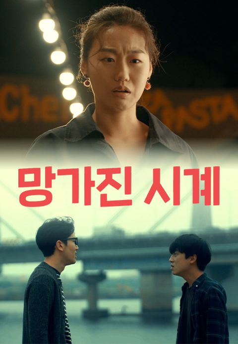 망가진 시계