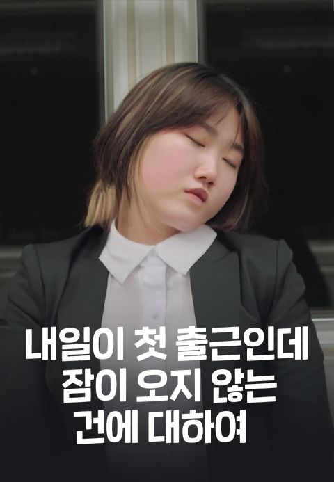 내일이 첫 출근인데 잠이 오지 않는 건에 대하여