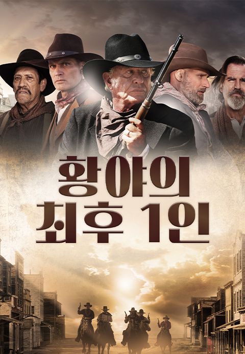황야의 최후 1인