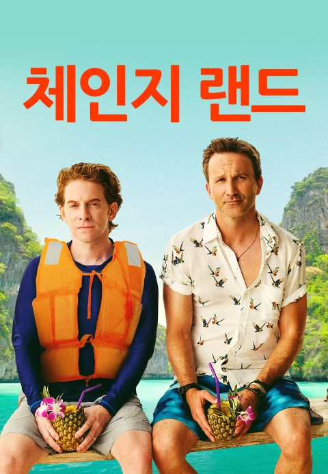 체인지랜드