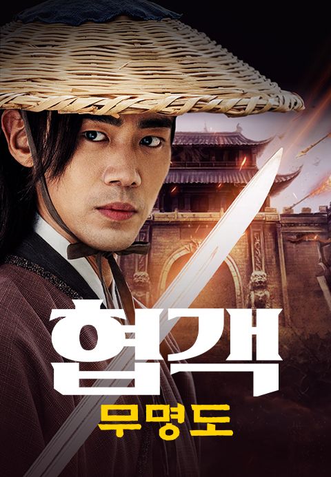 협객: 무명도