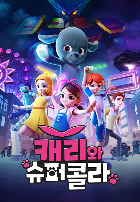 [더빙]캐리와 슈퍼콜라