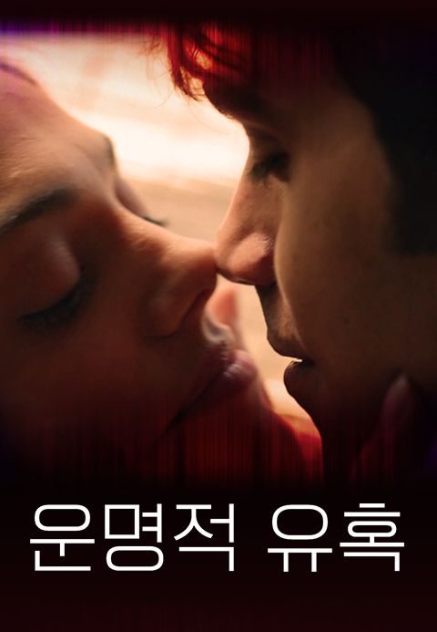 운명적 유혹