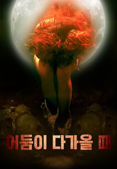 어둠이 다가올 때