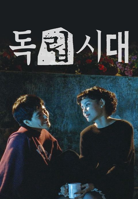 독립시대