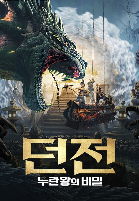 던전: 누란왕의 비밀