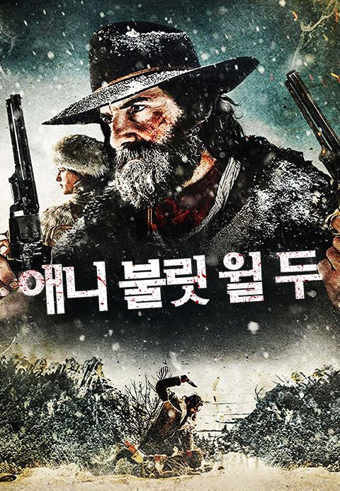애니 불릿 윌 두