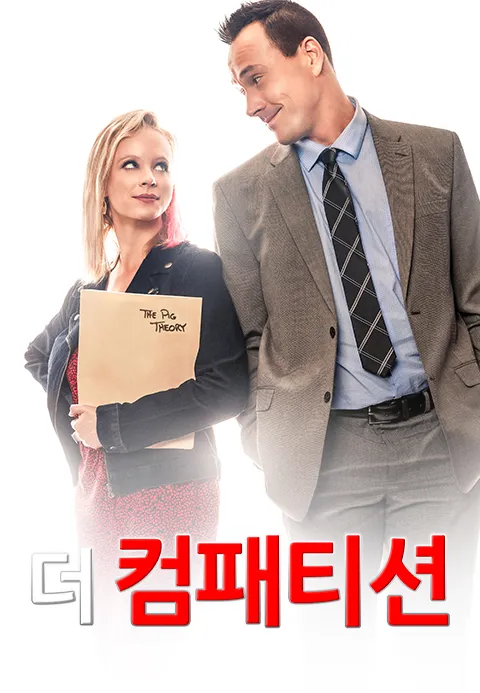 더 컴패티션