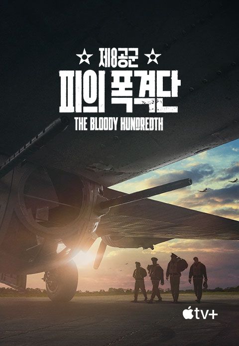 '제8공군: 피의 폭격단' - The Bloody Hundredth