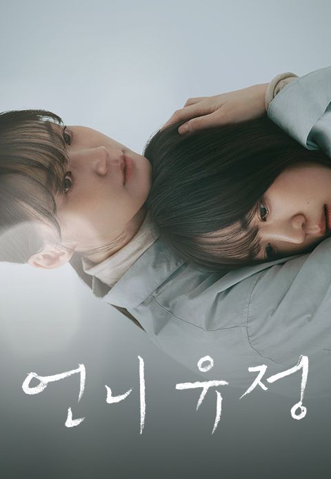 언니 유정